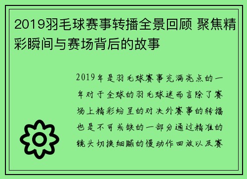 2019羽毛球赛事转播全景回顾 聚焦精彩瞬间与赛场背后的故事