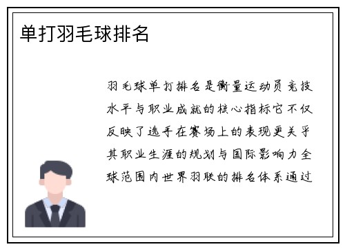 单打羽毛球排名