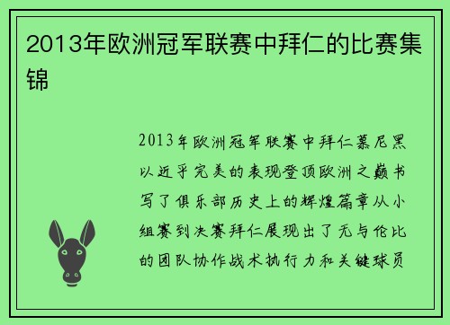 2013年欧洲冠军联赛中拜仁的比赛集锦