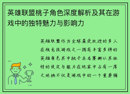 英雄联盟桃子角色深度解析及其在游戏中的独特魅力与影响力