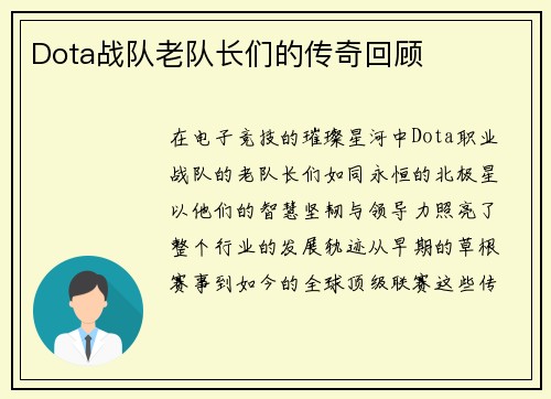 Dota战队老队长们的传奇回顾