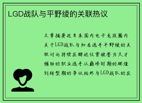 LGD战队与平野绫的关联热议