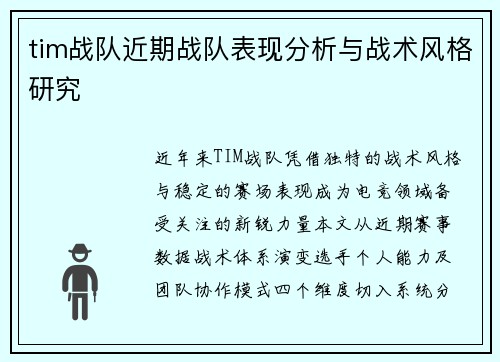tim战队近期战队表现分析与战术风格研究