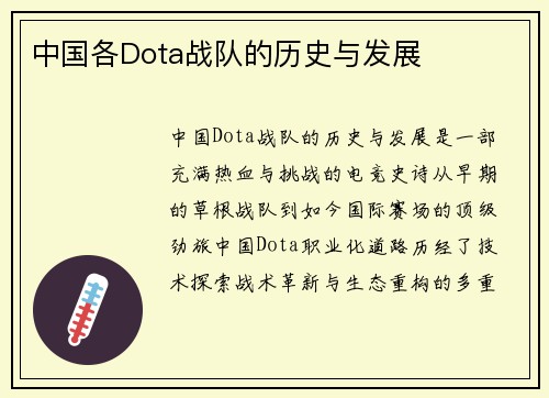 中国各Dota战队的历史与发展