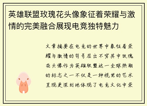 英雄联盟玫瑰花头像象征着荣耀与激情的完美融合展现电竞独特魅力