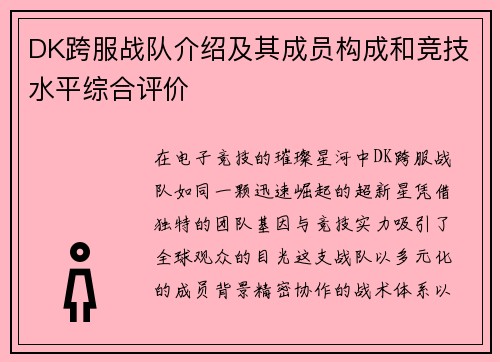 DK跨服战队介绍及其成员构成和竞技水平综合评价