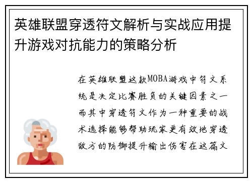 英雄联盟穿透符文解析与实战应用提升游戏对抗能力的策略分析