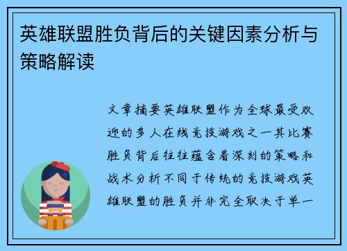 英雄联盟胜负背后的关键因素分析与策略解读
