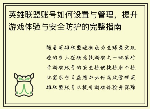英雄联盟账号如何设置与管理，提升游戏体验与安全防护的完整指南