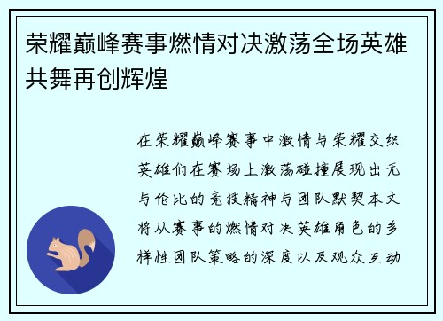 荣耀巅峰赛事燃情对决激荡全场英雄共舞再创辉煌