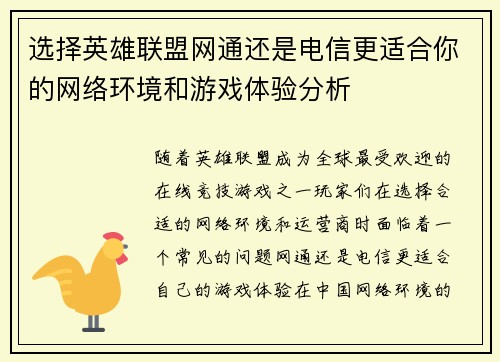 选择英雄联盟网通还是电信更适合你的网络环境和游戏体验分析