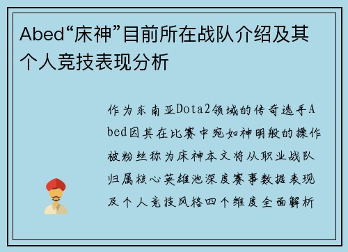 Abed“床神”目前所在战队介绍及其个人竞技表现分析