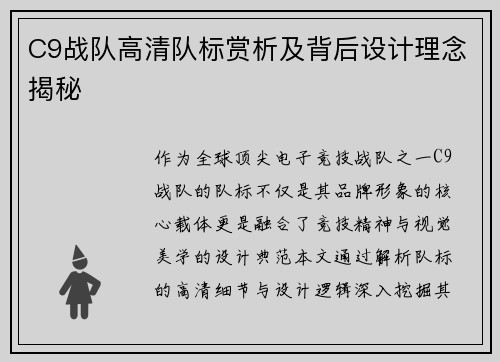 C9战队高清队标赏析及背后设计理念揭秘