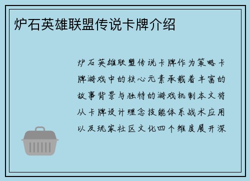 炉石英雄联盟传说卡牌介绍