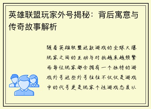 英雄联盟玩家外号揭秘：背后寓意与传奇故事解析