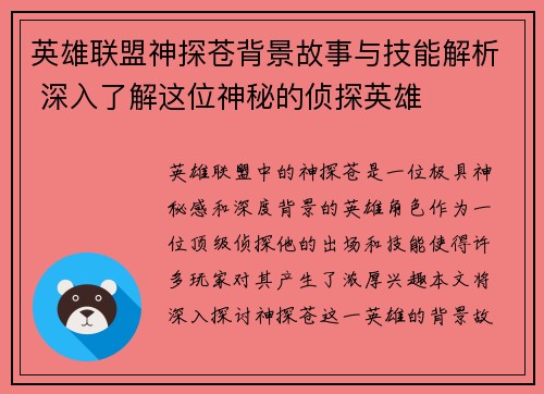 英雄联盟神探苍背景故事与技能解析 深入了解这位神秘的侦探英雄