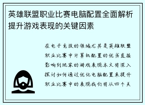 英雄联盟职业比赛电脑配置全面解析提升游戏表现的关键因素