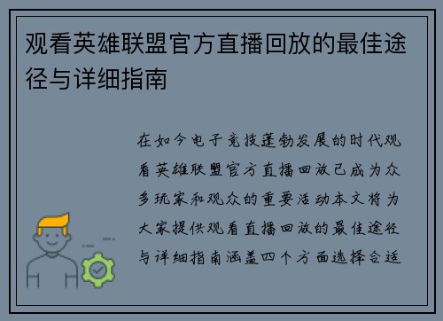 观看英雄联盟官方直播回放的最佳途径与详细指南