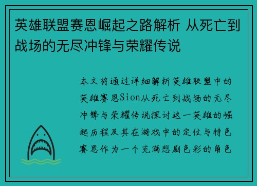 英雄联盟赛恩崛起之路解析 从死亡到战场的无尽冲锋与荣耀传说