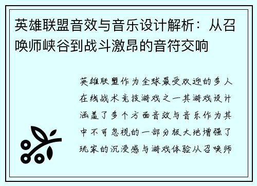 英雄联盟音效与音乐设计解析：从召唤师峡谷到战斗激昂的音符交响