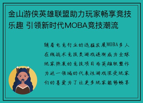 金山游侠英雄联盟助力玩家畅享竞技乐趣 引领新时代MOBA竞技潮流