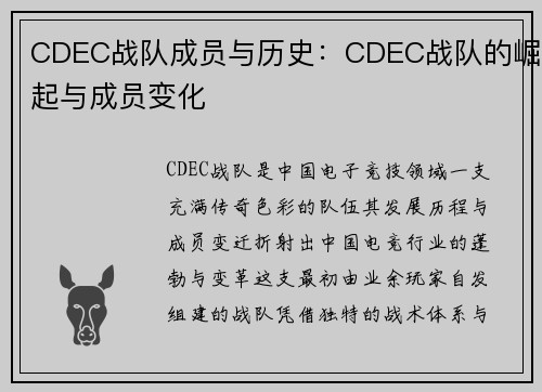 CDEC战队成员与历史：CDEC战队的崛起与成员变化