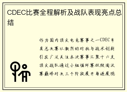 CDEC比赛全程解析及战队表现亮点总结