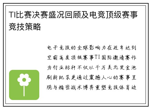 TI比赛决赛盛况回顾及电竞顶级赛事竞技策略