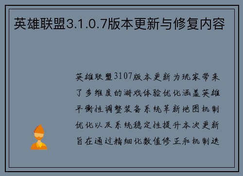 英雄联盟3.1.0.7版本更新与修复内容