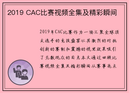 2019 CAC比赛视频全集及精彩瞬间