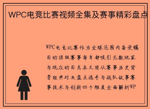 WPC电竞比赛视频全集及赛事精彩盘点