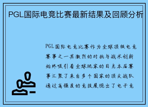 PGL国际电竞比赛最新结果及回顾分析