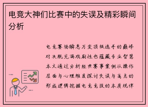 电竞大神们比赛中的失误及精彩瞬间分析