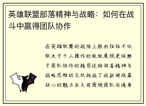 英雄联盟部落精神与战略：如何在战斗中赢得团队协作