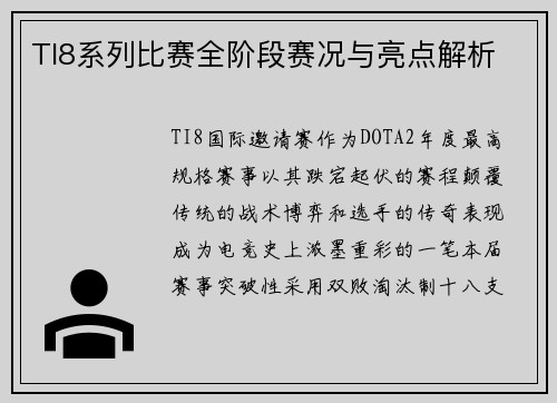 TI8系列比赛全阶段赛况与亮点解析