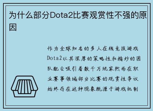 为什么部分Dota2比赛观赏性不强的原因