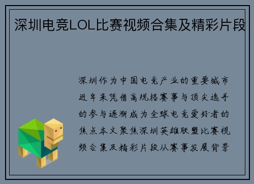 深圳电竞LOL比赛视频合集及精彩片段