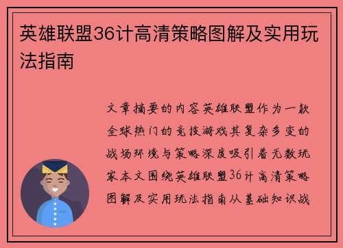 英雄联盟36计高清策略图解及实用玩法指南