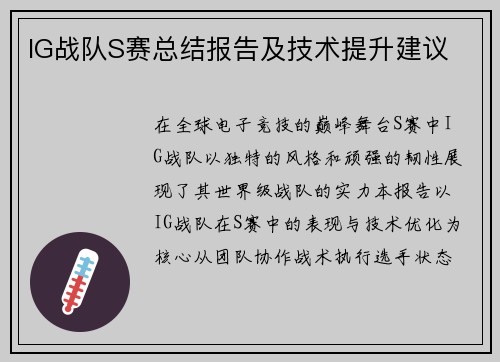 IG战队S赛总结报告及技术提升建议