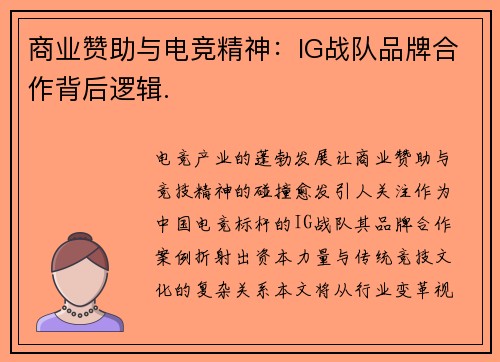 商业赞助与电竞精神：IG战队品牌合作背后逻辑.