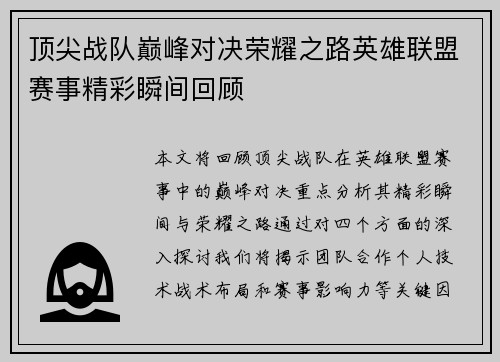 顶尖战队巅峰对决荣耀之路英雄联盟赛事精彩瞬间回顾