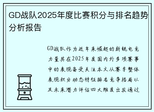 GD战队2025年度比赛积分与排名趋势分析报告