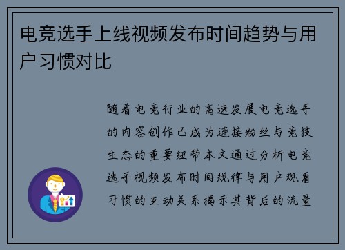 电竞选手上线视频发布时间趋势与用户习惯对比