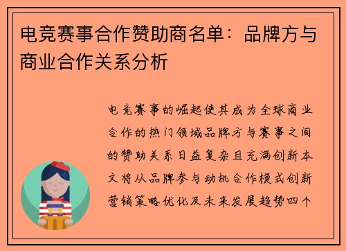 电竞赛事合作赞助商名单：品牌方与商业合作关系分析
