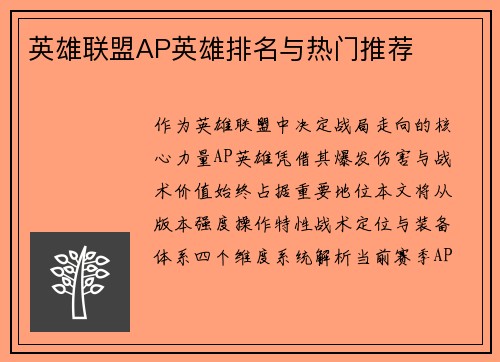 英雄联盟AP英雄排名与热门推荐