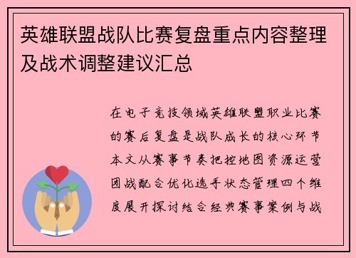 英雄联盟战队比赛复盘重点内容整理及战术调整建议汇总