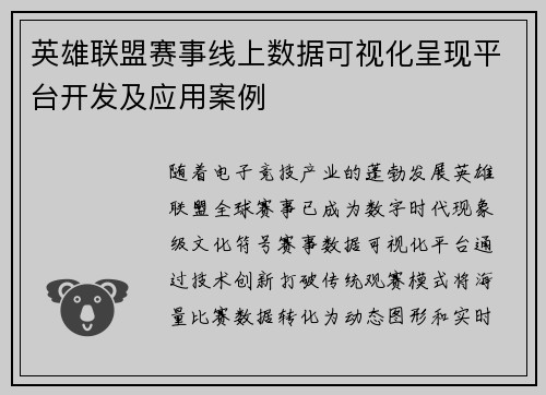 英雄联盟赛事线上数据可视化呈现平台开发及应用案例