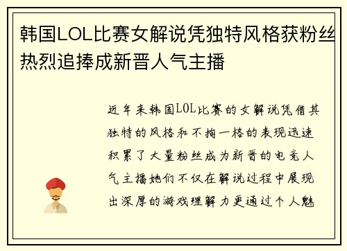 韩国LOL比赛女解说凭独特风格获粉丝热烈追捧成新晋人气主播