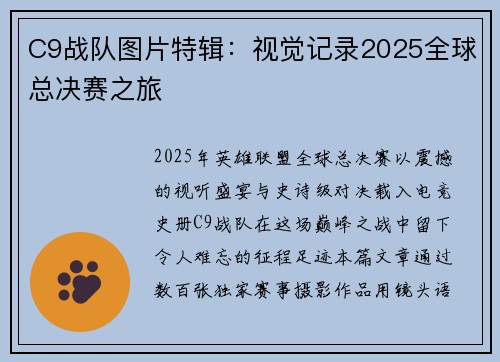 C9战队图片特辑：视觉记录2025全球总决赛之旅