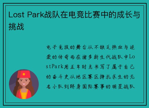 Lost Park战队在电竞比赛中的成长与挑战